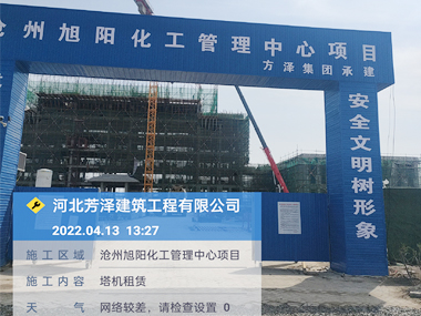 滄州旭陽(yáng)化工管理中心項(xiàng)目塔機(jī)租賃