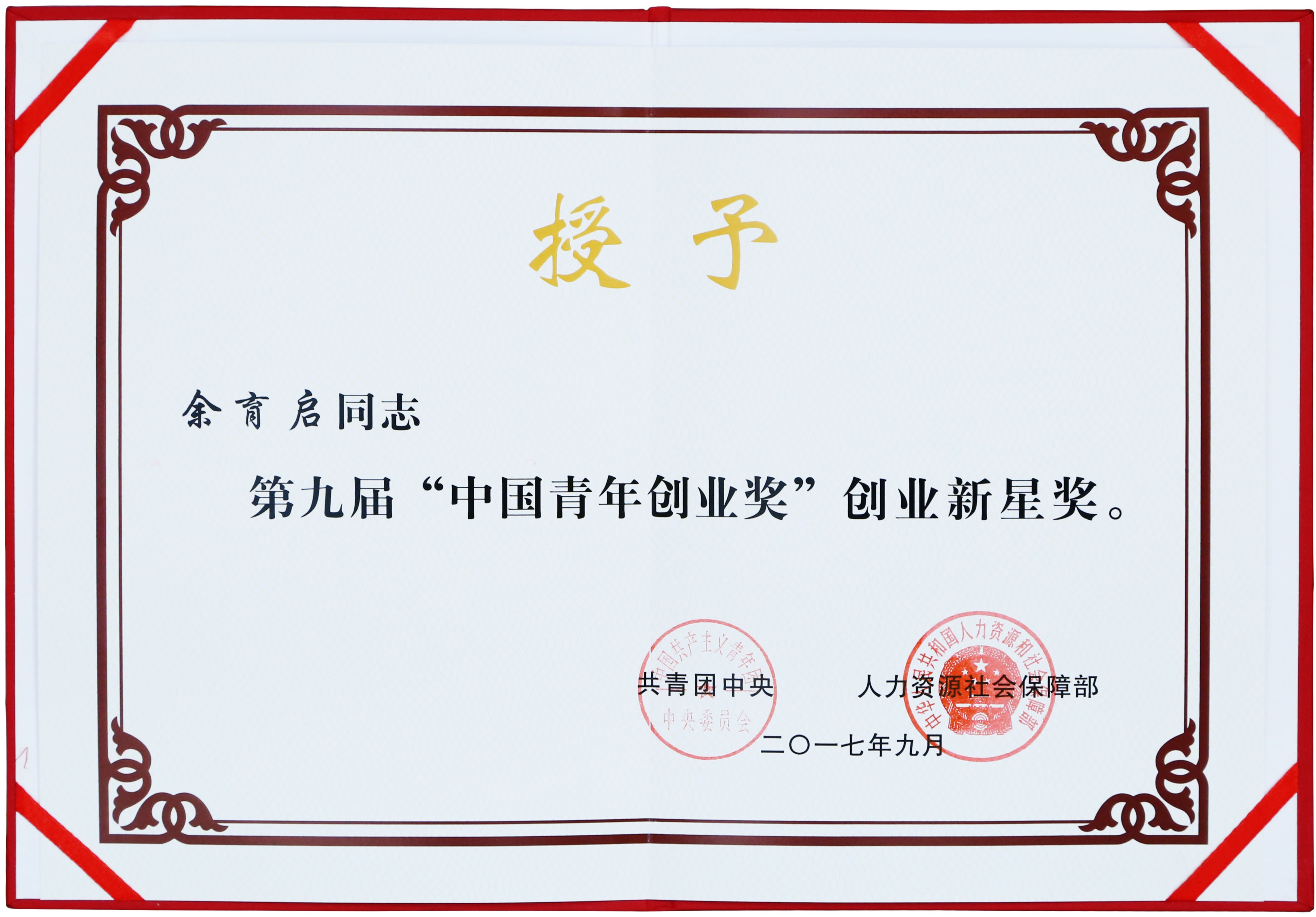 2017年苗鄉(xiāng)三七董事長余育啟獲共青團(tuán)中央、人力資源社會(huì)保障部頒發(fā)的第九屆“中國青年創(chuàng)業(yè)獎(jiǎng)”創(chuàng)業(yè)新星獎(jiǎng)